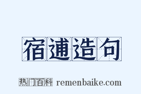 宿逋造句是什么意思的图片